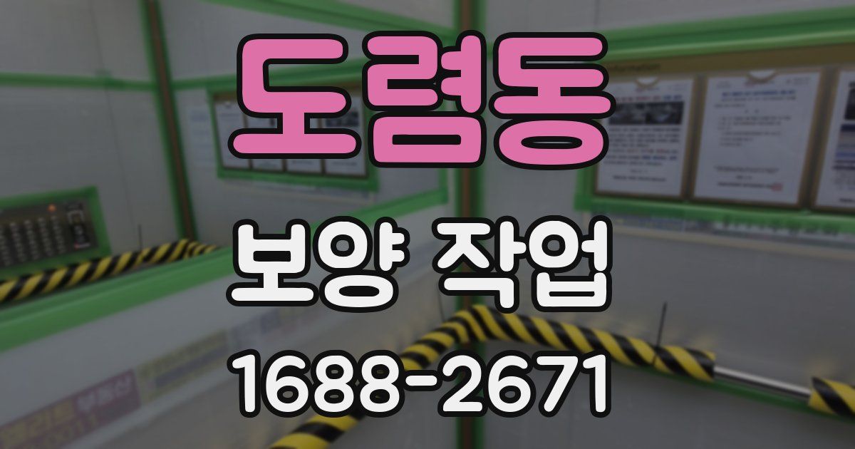 도렴동 보양 작업