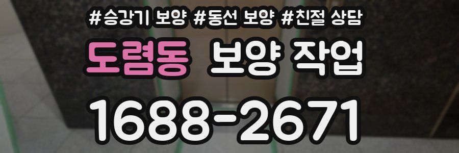 도렴동 보양 작업