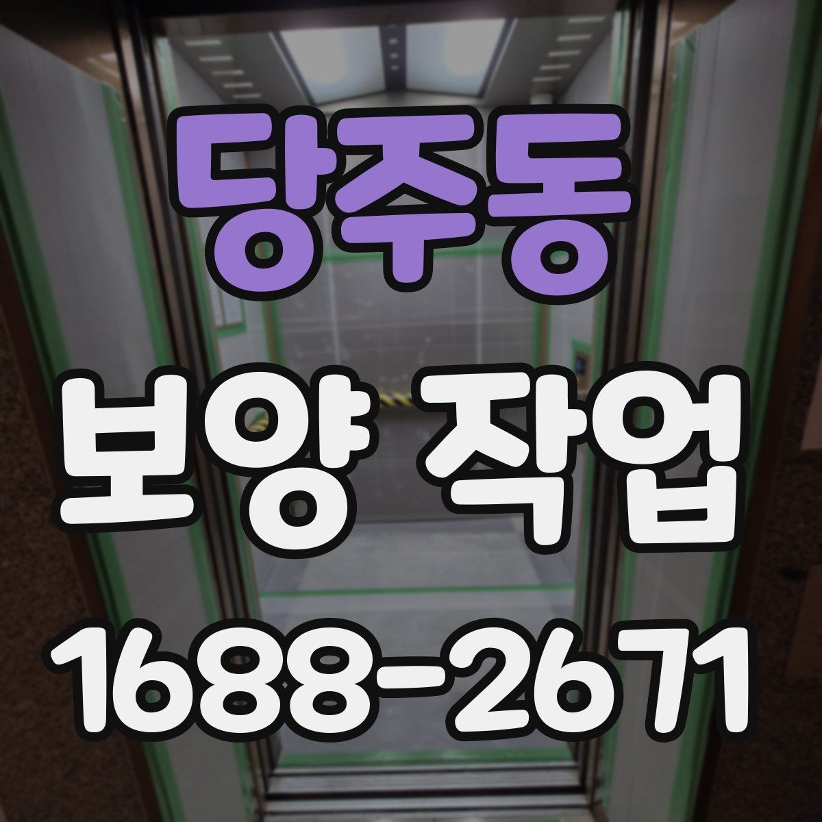 당주동 보양 작업 중 안전을 위한 기본 수칙