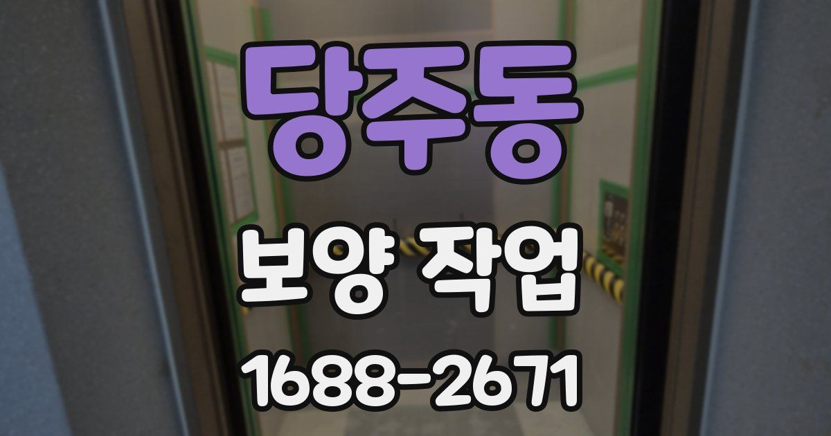 당주동 보양 작업