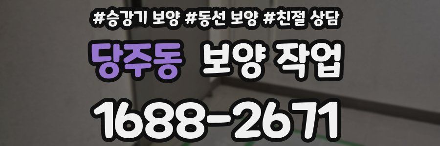 당주동 보양 작업