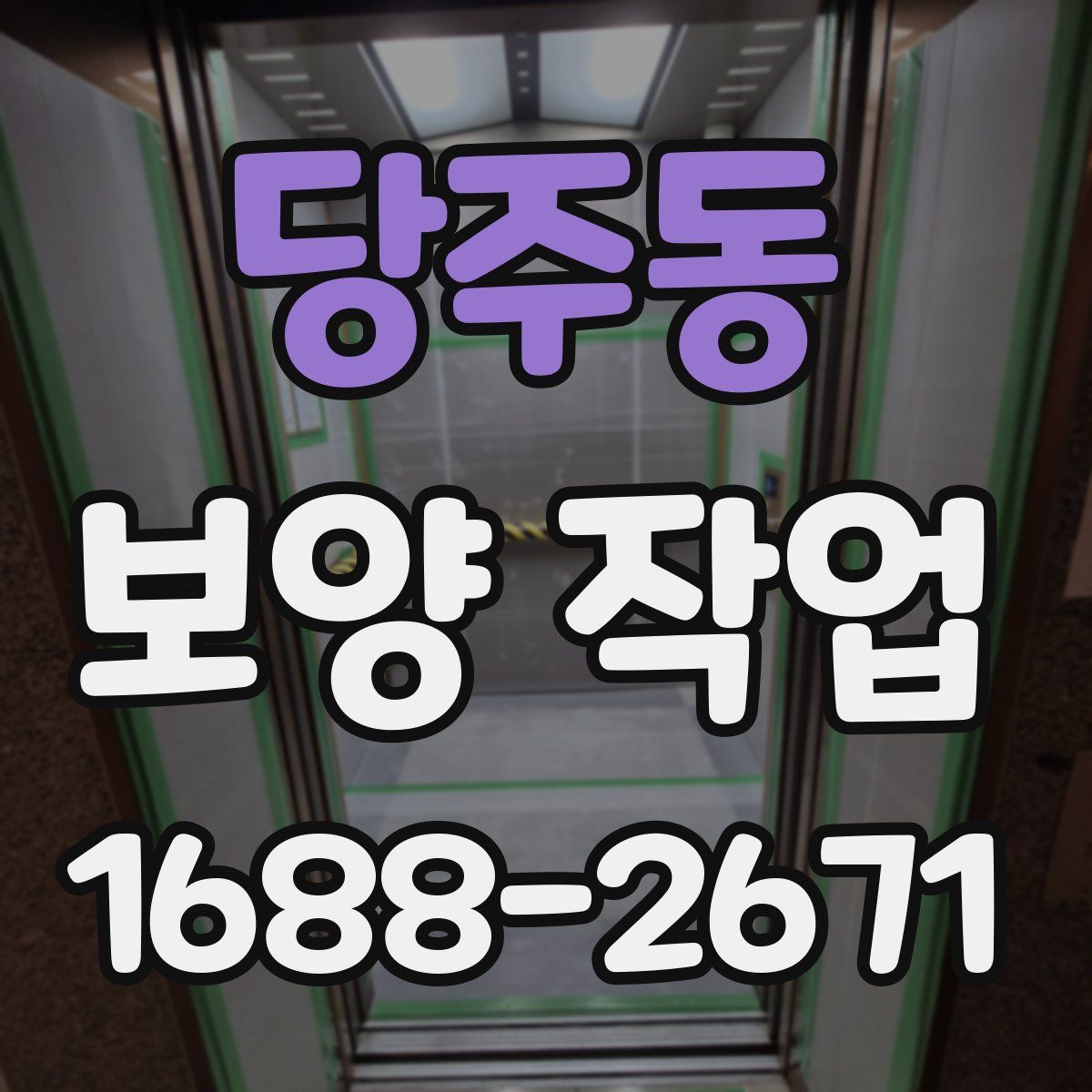 당주동 보양 작업
