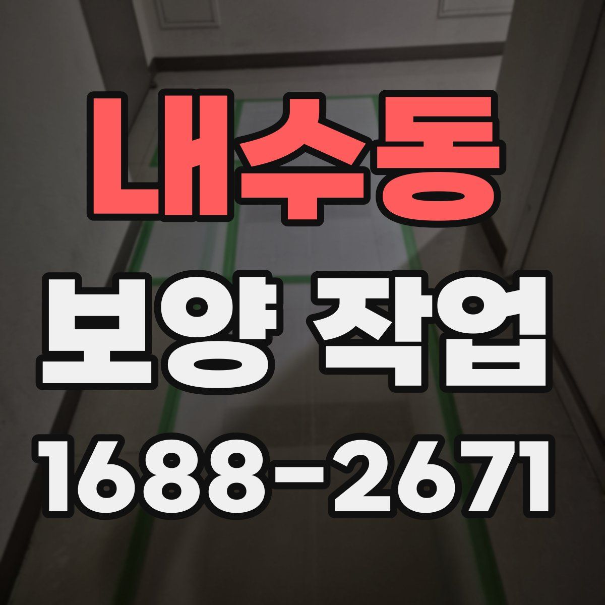 내수동 보양 작업