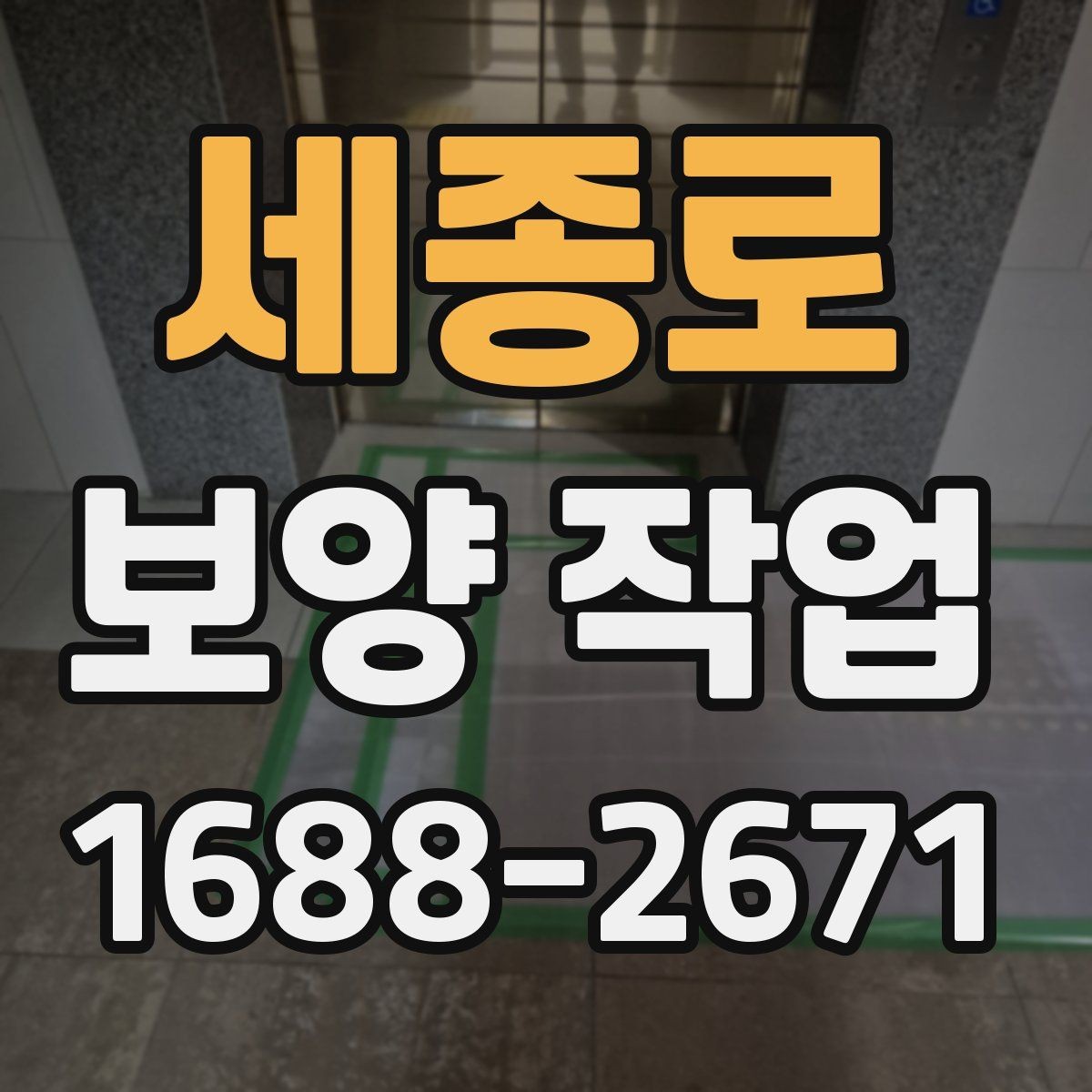 세종로 보양 작업 시작 전 실무자가 확인할 내용