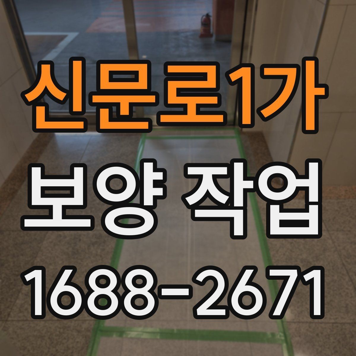 신문로1가 보양 작업 범위에 따라 달라지는 예상 소요