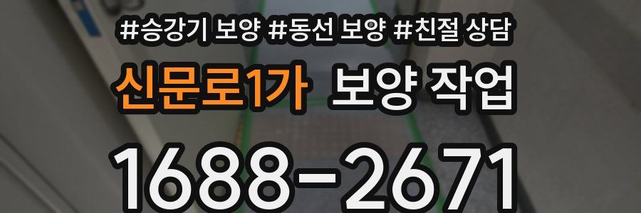 신문로1가 보양 작업