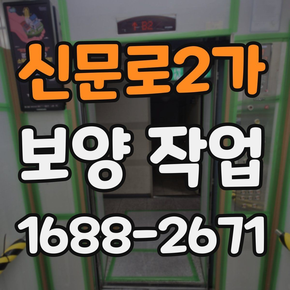 신문로2가 보양 작업 전 꼭 알아야 할 기본 절차