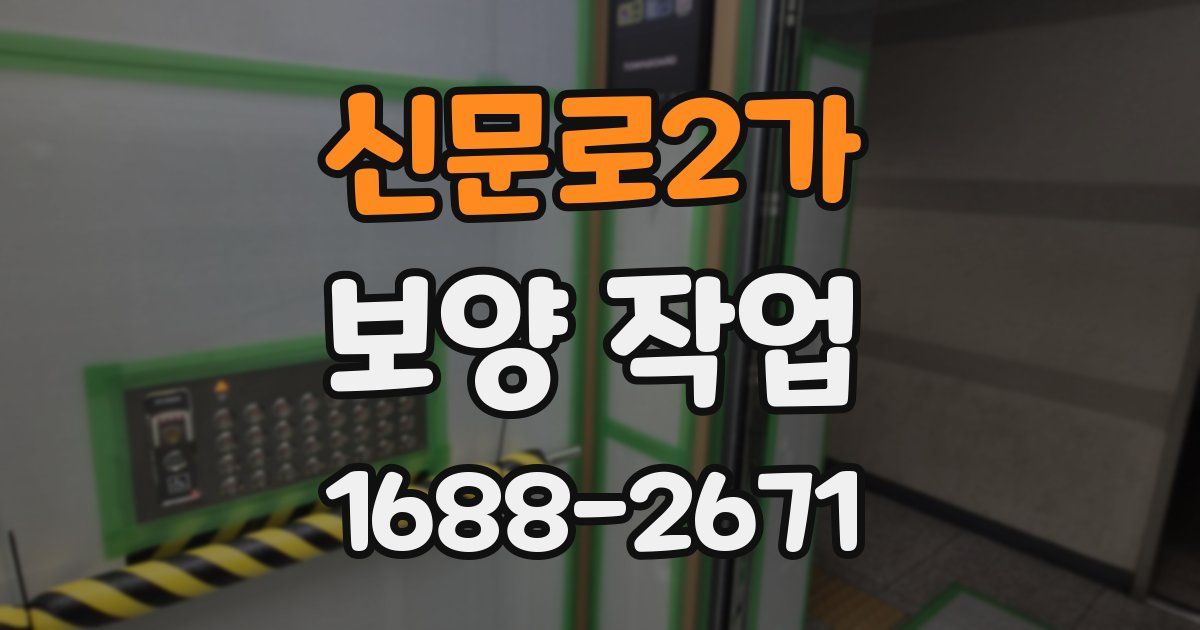 신문로2가 보양 작업