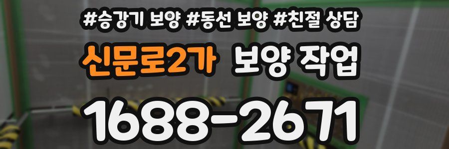 신문로2가 보양 작업