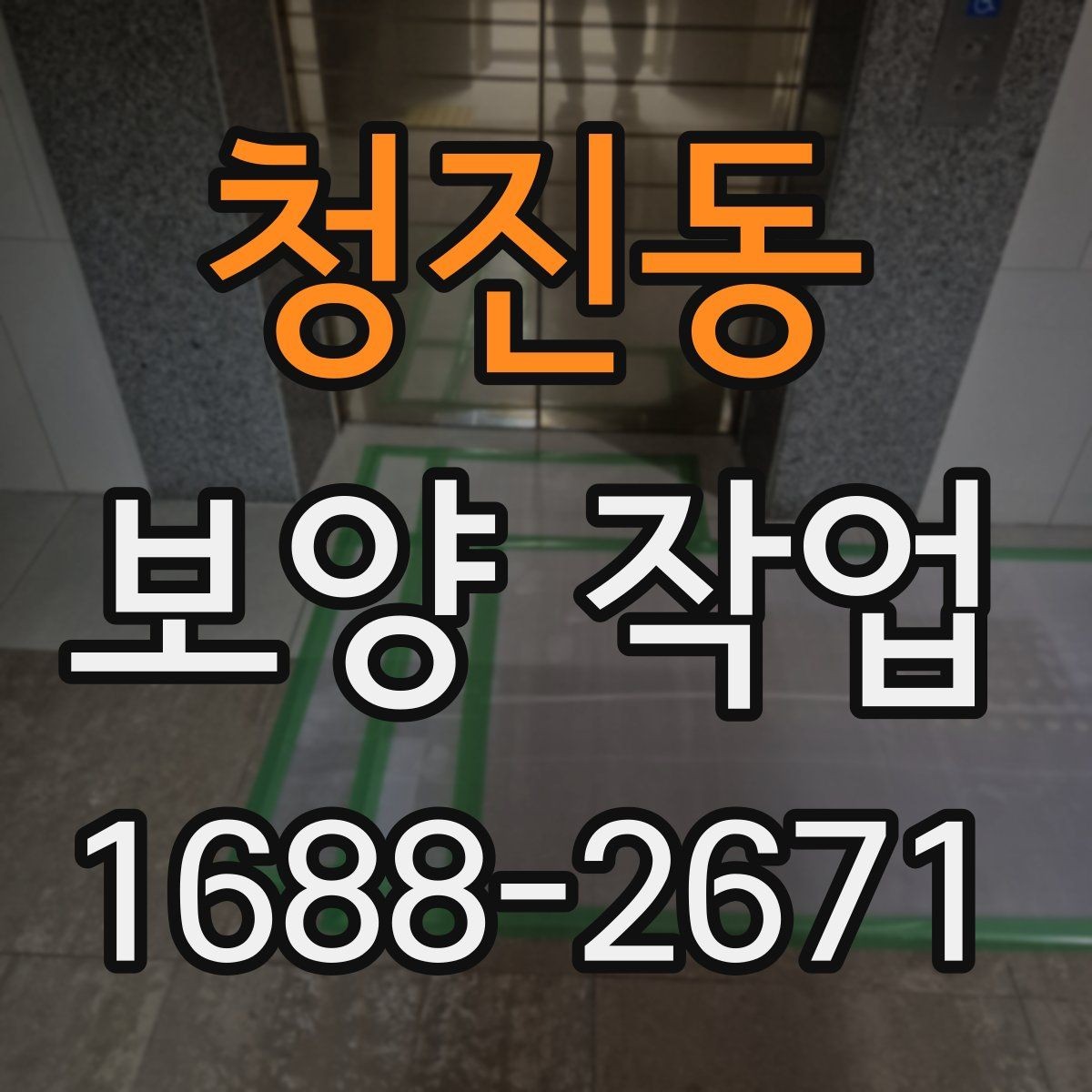 청진동 보양 작업 일정이 길어지는 이유와 대응