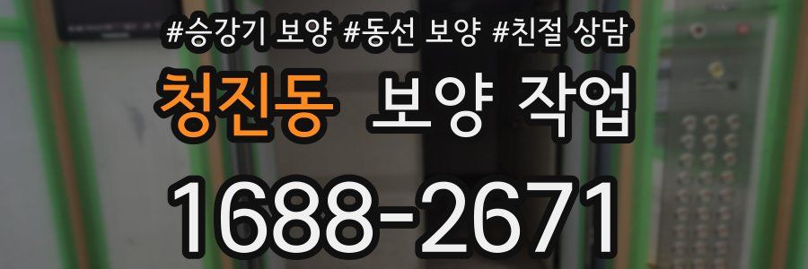 청진동 보양 작업