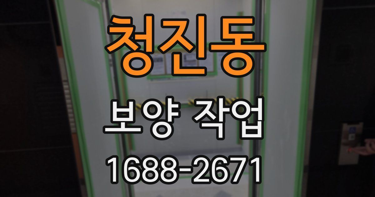청진동 보양 작업