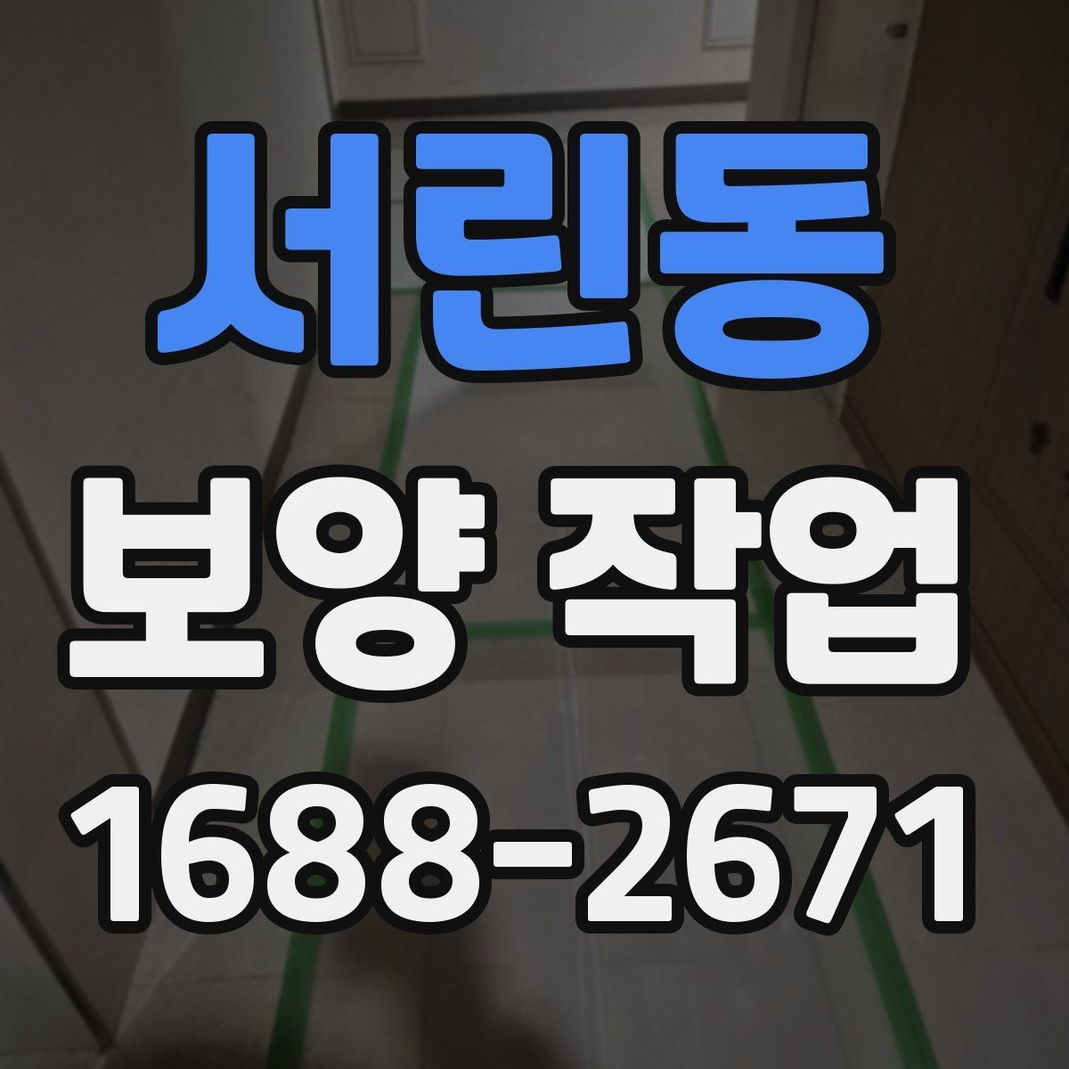 서린동 보양 작업 후 현장 인수인계 체크포인트