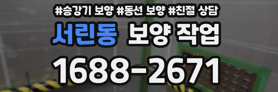 서린동 보양 작업