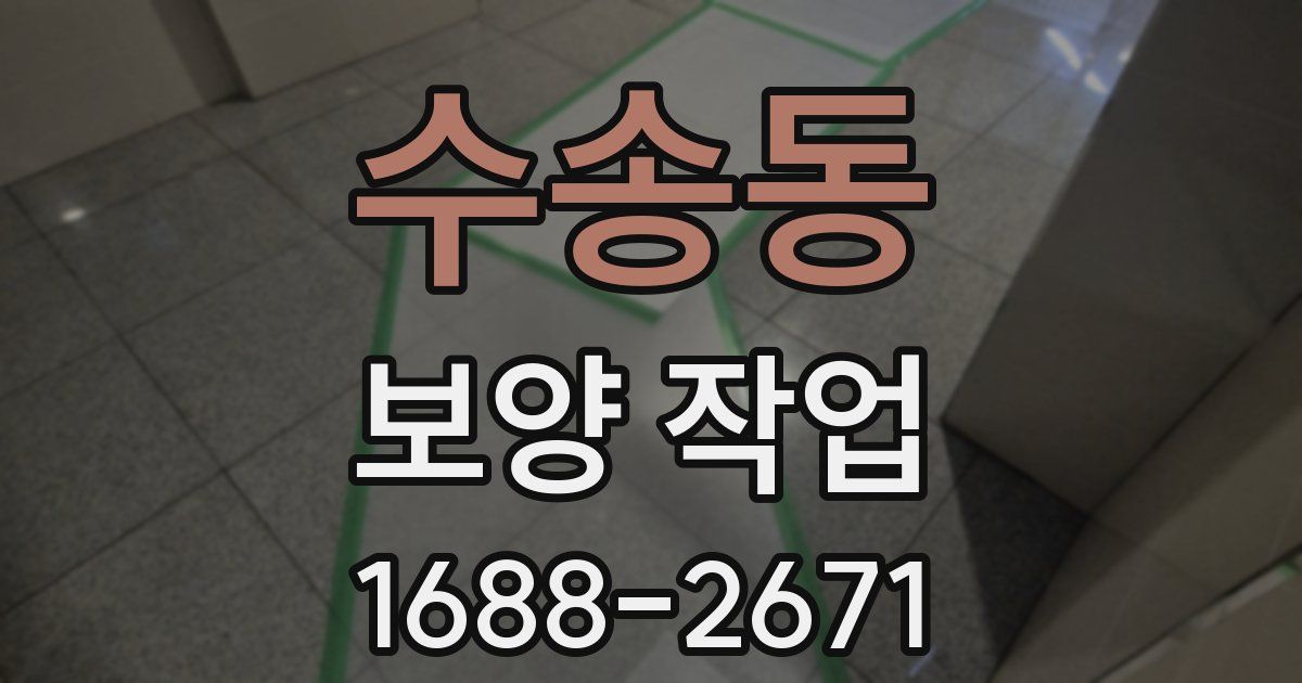 수송동 보양 작업