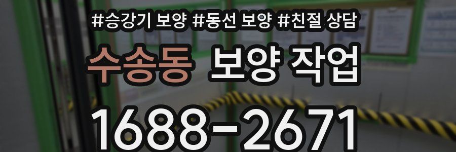 수송동 보양 작업
