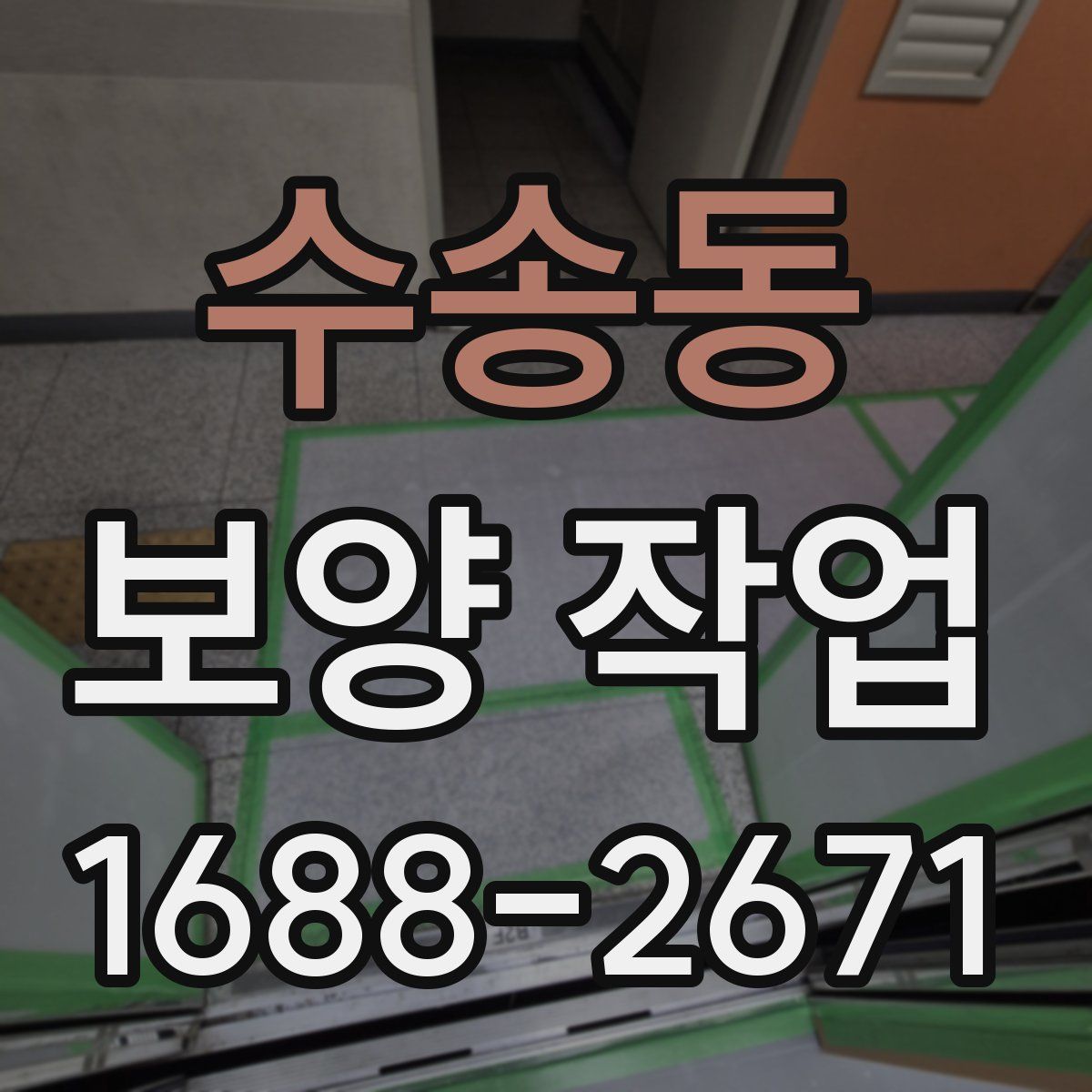 수송동 보양 작업