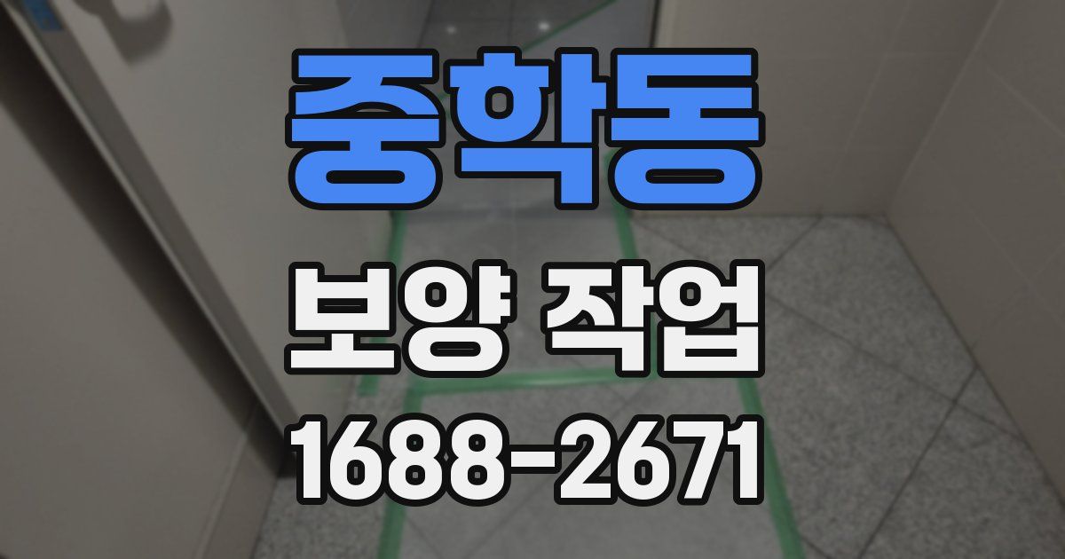 중학동 보양 작업