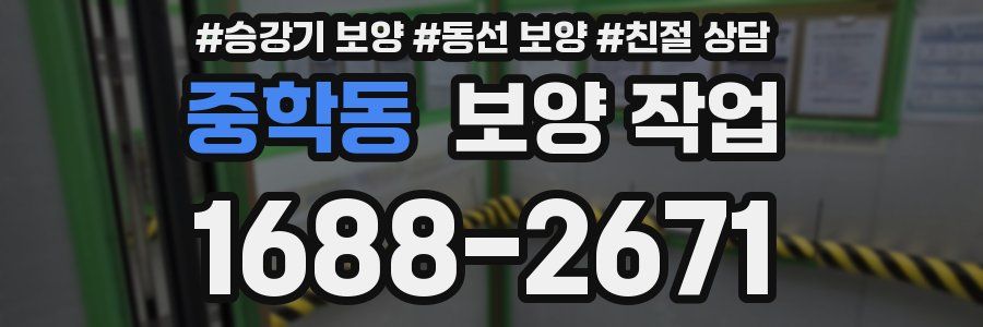중학동 보양 작업