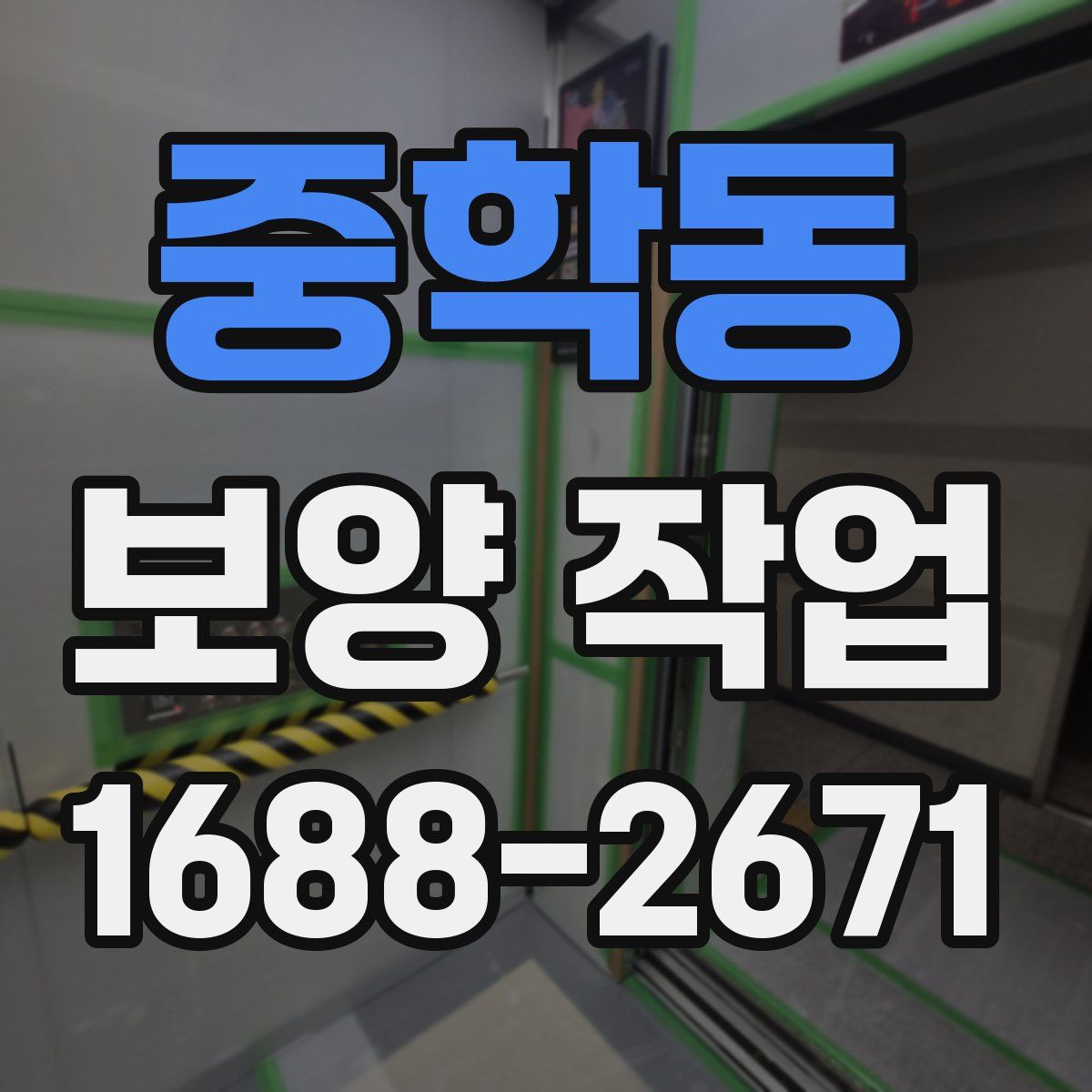 중학동 보양 작업