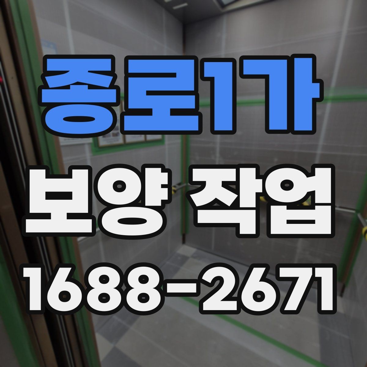 종로1가 보양 작업 완료 후 점검 목록
