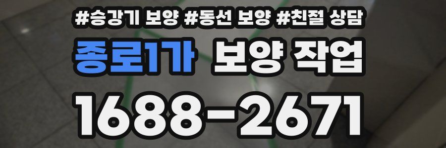종로1가 보양 작업