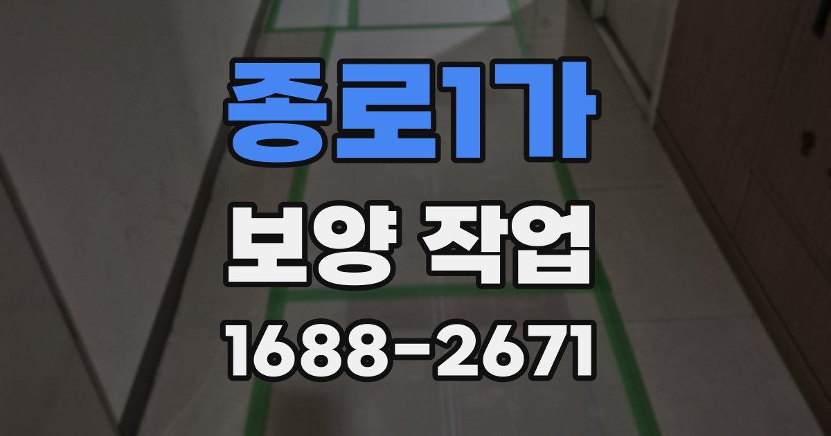 종로1가 보양 작업