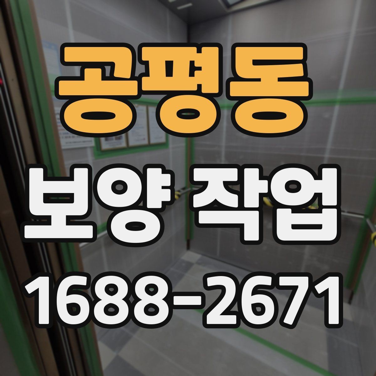 공평동 보양 작업 시공 범위가 중요한 이유