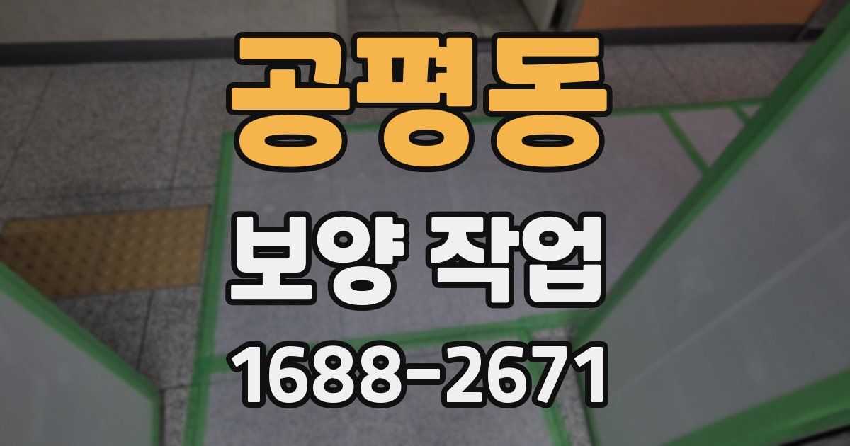 공평동 보양 작업