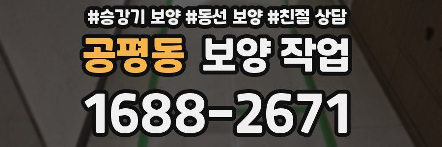 공평동 보양 작업