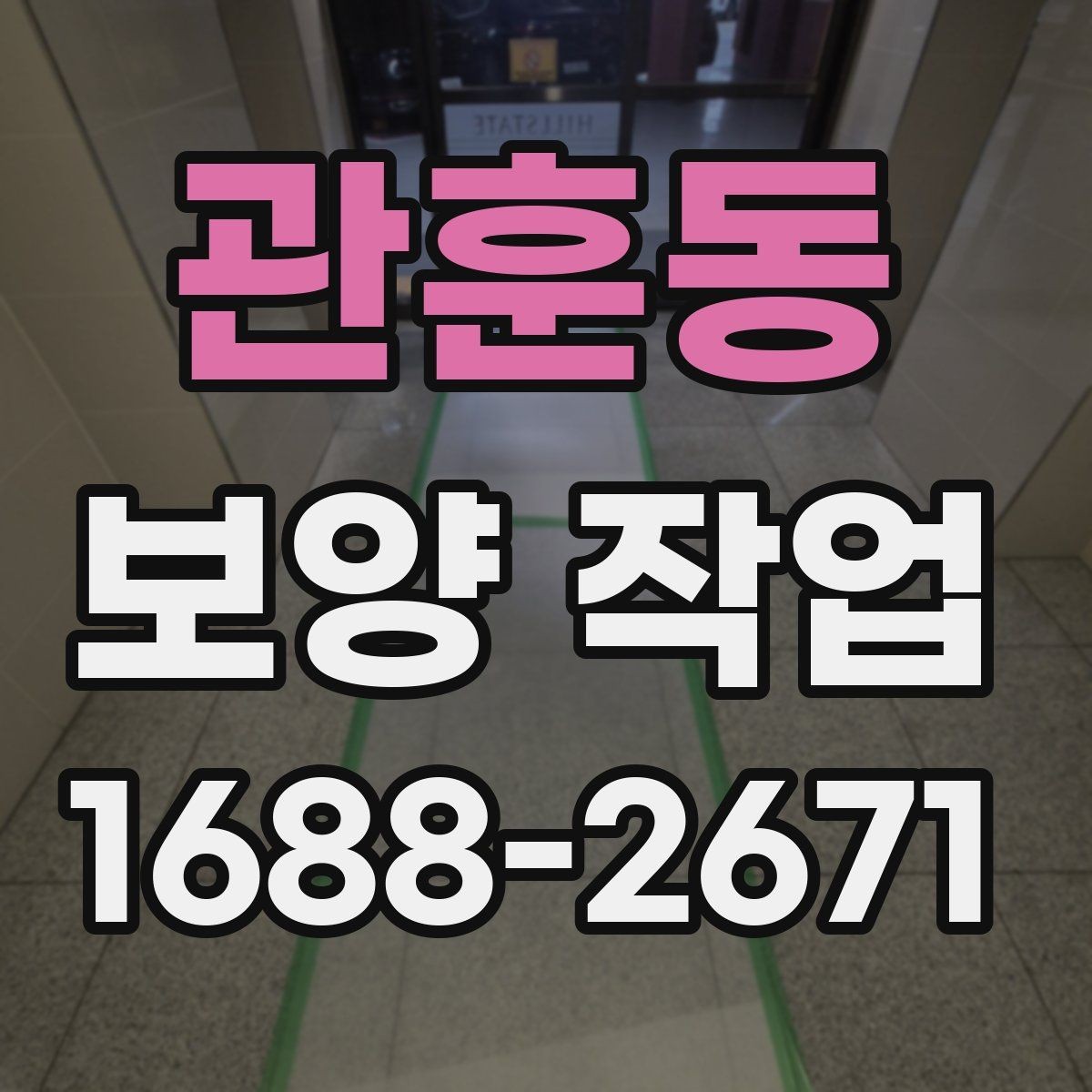 관훈동 보양 작업 현장에서 주의할 안전 포인트