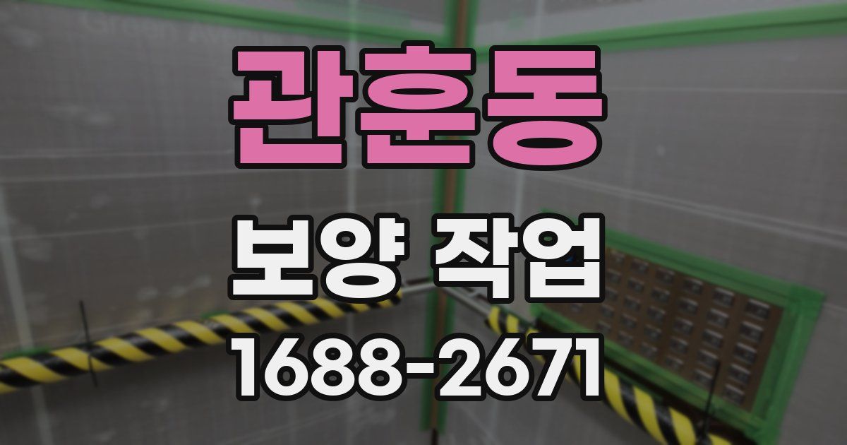 관훈동 보양 작업