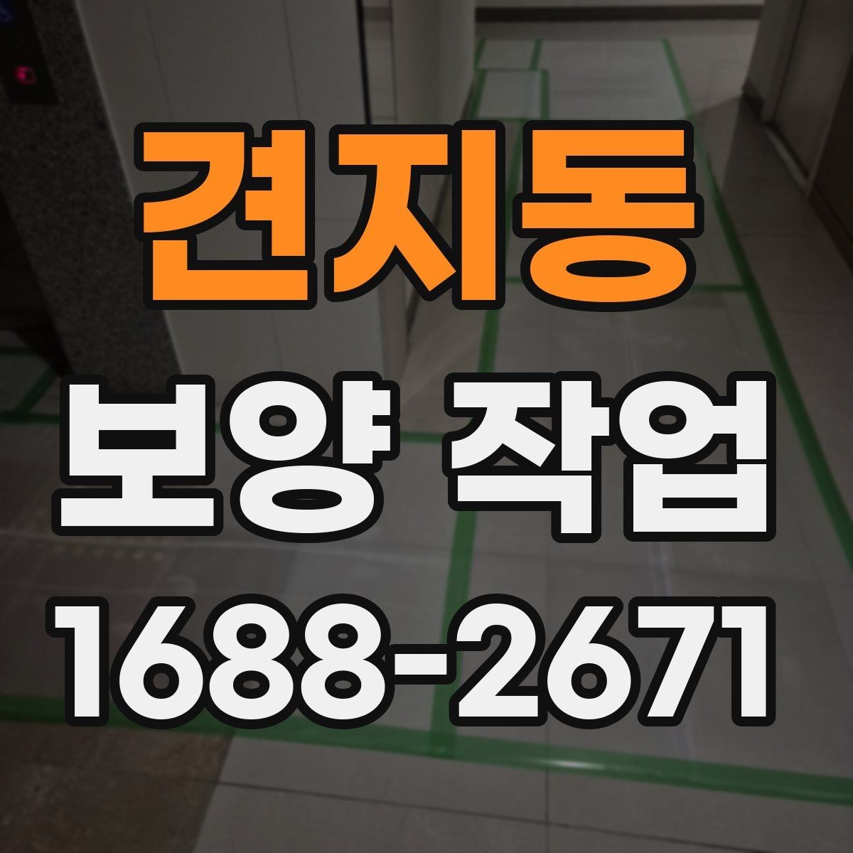 견지동 보양 작업 품질 차이를 만드는 디테일