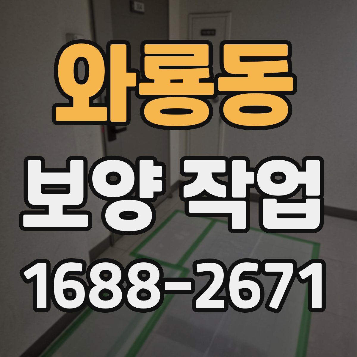 와룡동 보양 작업