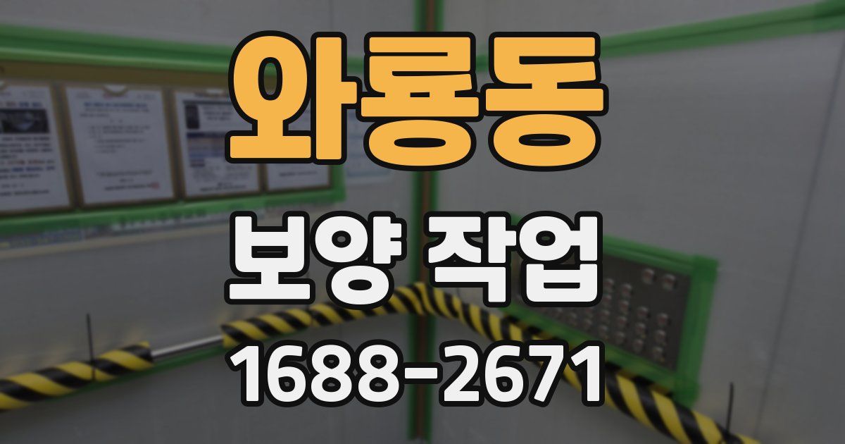 와룡동 보양 작업