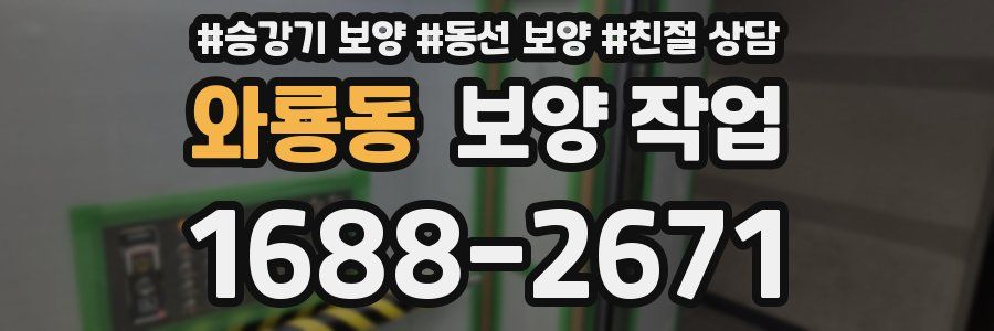 와룡동 보양 작업