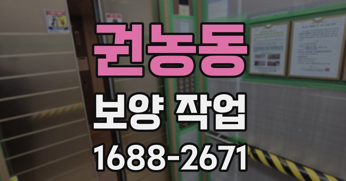 권농동 보양 작업