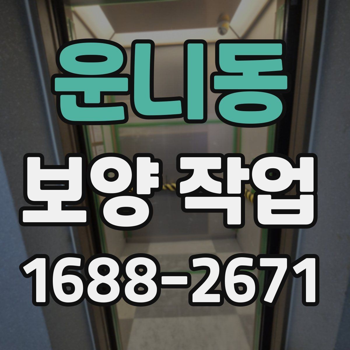 운니동 보양 작업 후 재점검이 필요한 이유