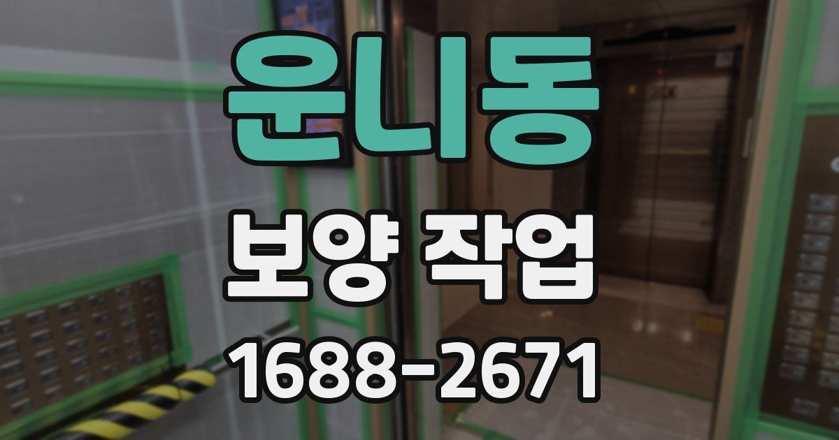 운니동 보양 작업