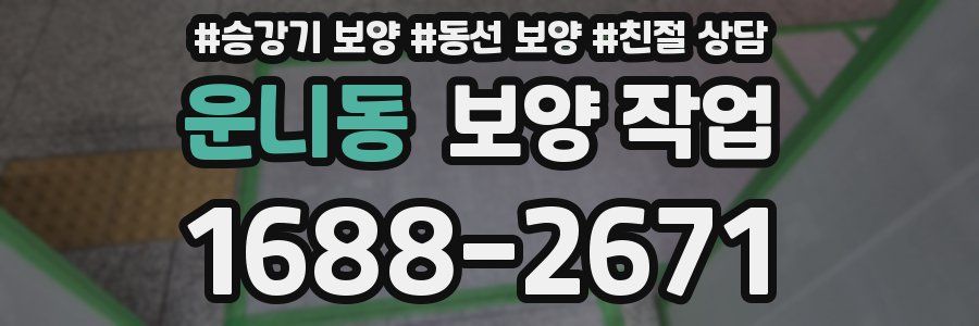 운니동 보양 작업