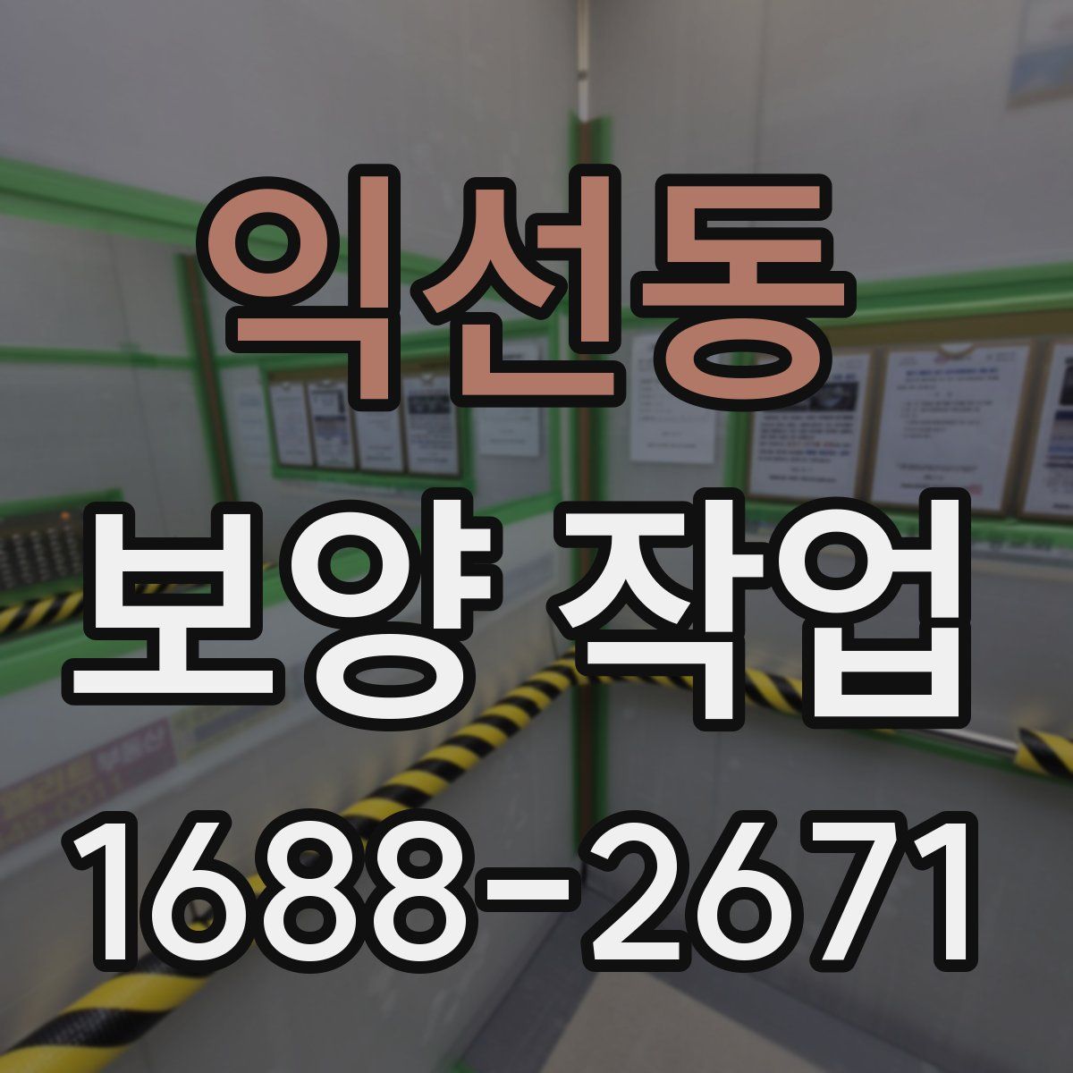 익선동 보양 작업