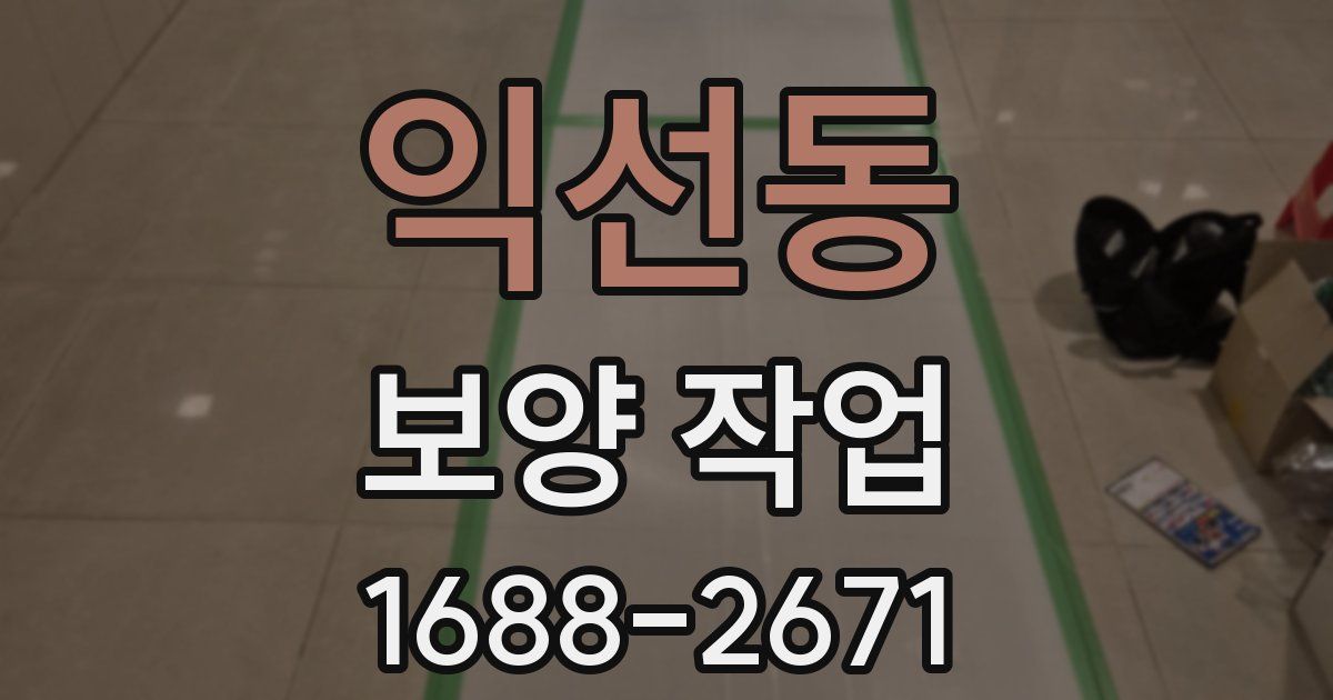 익선동 보양 작업