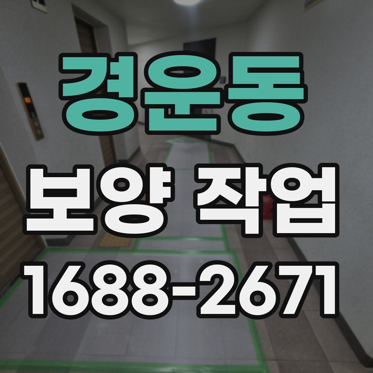 경운동 보양 작업