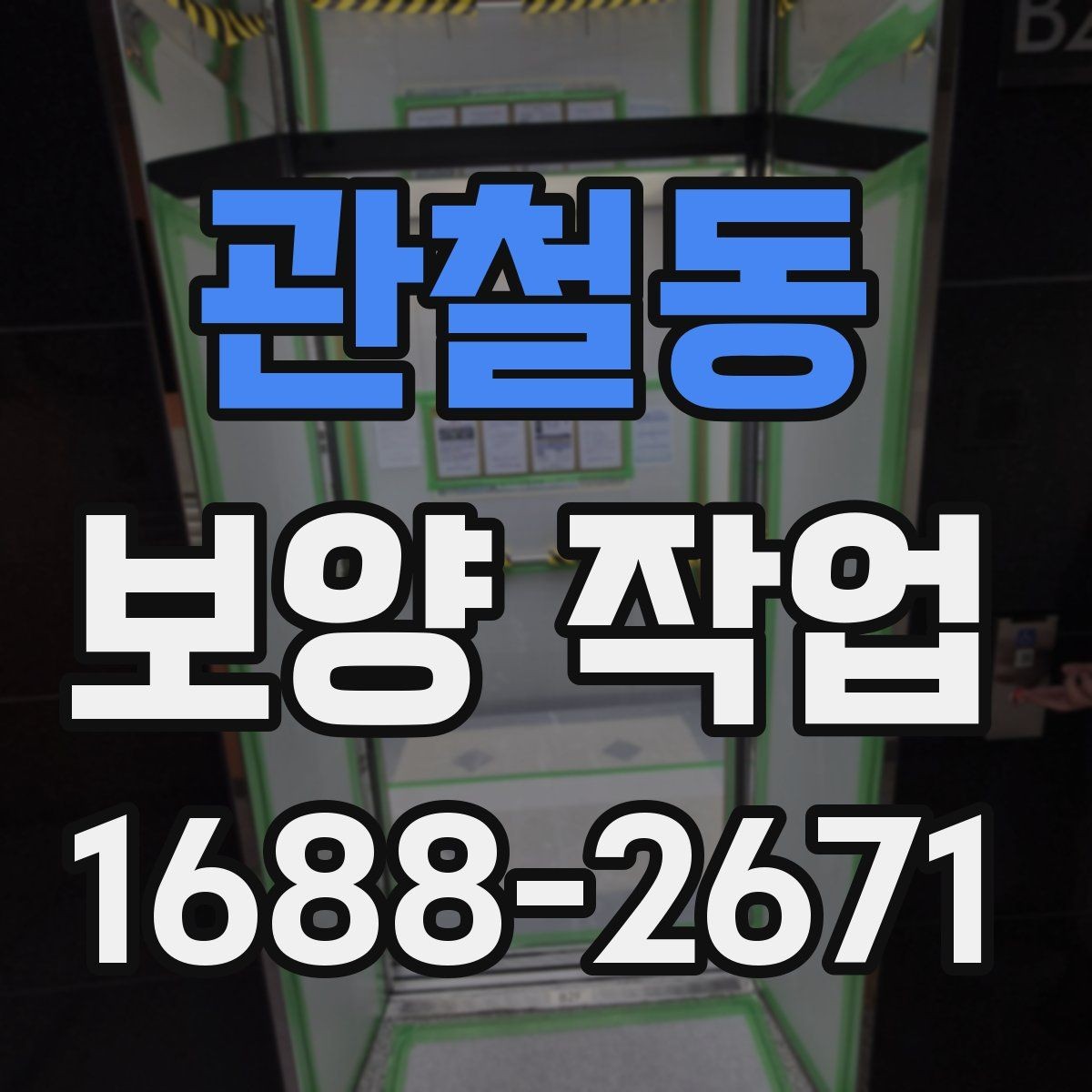 관철동 보양 작업 현장별 적용 사례 살펴보기