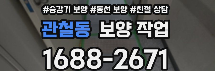 관철동 보양 작업