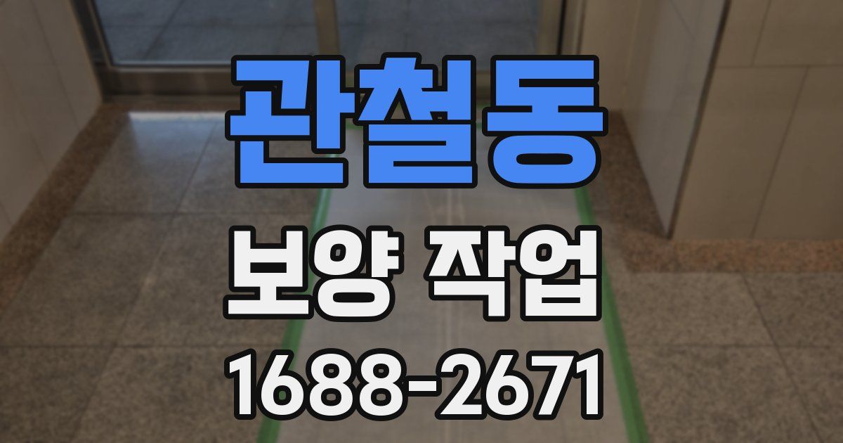 관철동 보양 작업