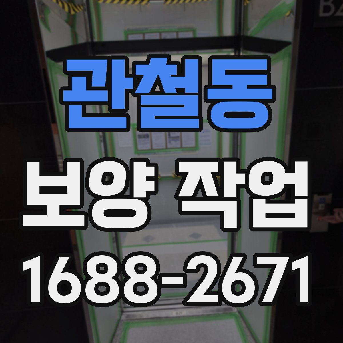 관철동 보양 작업