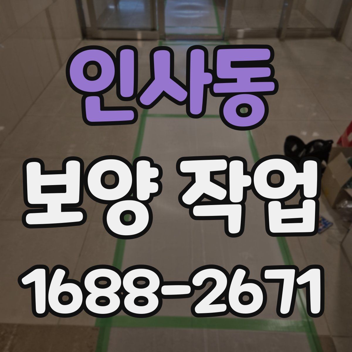 인사동 보양 작업 업체 선택 시 후기보다 중요한 것