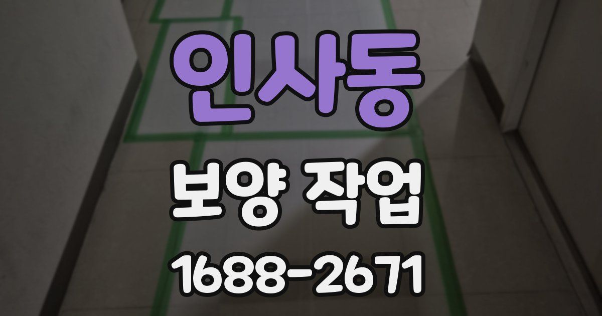 인사동 보양 작업