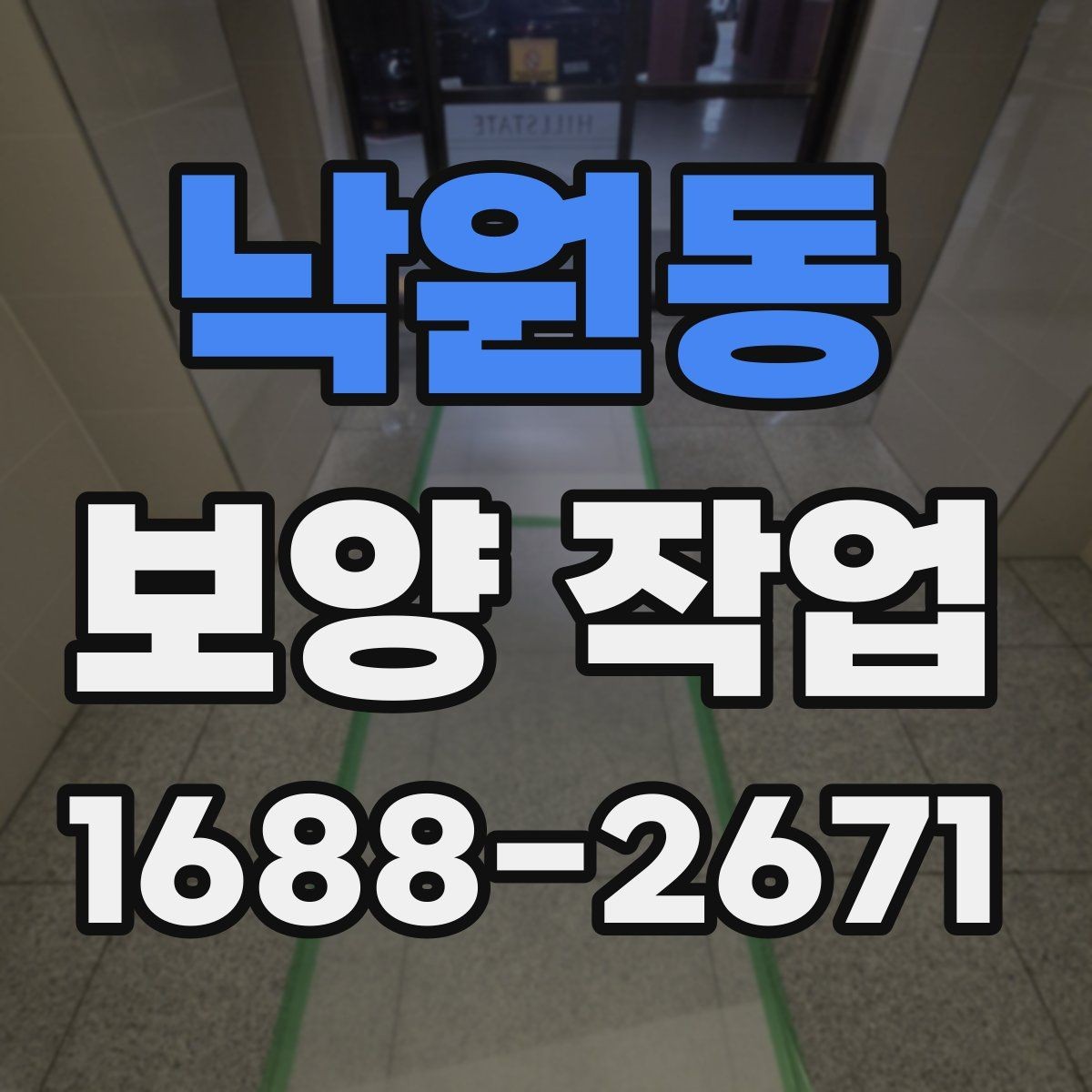 낙원동 보양 작업 전 현장 상태 기록이 필요한 이유